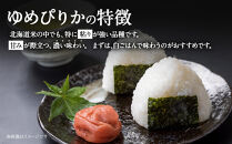 【配送地域 関東・東北・甲信越 限定！】北海道産ゆめぴりか10kg（5kg×2)　令和７年産米【 国産 白米 精米 お米 単一原料米 厳選 マイスター 生活応援 ゆめぴりか おすすめ 北海道 美唄市 美唄】