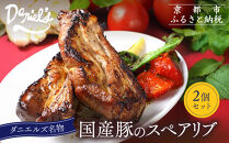 【京阪百貨店】ダニエルズ名物のスペアリブ＜2個セット＞｜京都&nbsp;イタリアン&nbsp;人気店&nbsp;厚切りスペアリブ［&nbsp;人気イタリアンの名物スペアリブ&nbsp;厚切り&nbsp;満足感たっぷり&nbsp;人気&nbsp;おすすめ&nbsp;肉&nbsp;料理&nbsp;グルメ&nbsp;ギフト&nbsp;プレゼント&nbsp;お取り寄せ&nbsp;通販&nbsp;送料無料&nbsp;ふるさと納税&nbsp;］