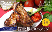 【京阪百貨店】ダニエルズ名物のスペアリブ＜6個セット＞｜京都&nbsp;イタリアン&nbsp;人気店&nbsp;厚切りスペアリブ［&nbsp;人気イタリアンの名物スペアリブ&nbsp;厚切り&nbsp;満足感たっぷり&nbsp;人気&nbsp;おすすめ&nbsp;肉&nbsp;料理&nbsp;グルメ&nbsp;ギフト&nbsp;プレゼント&nbsp;お取り寄せ&nbsp;通販&nbsp;送料無料&nbsp;ふるさと納税&nbsp;］
