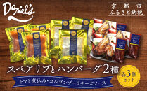 【京阪百貨店】ダニエルズ&nbsp;ハンバーグ2種と名物スペアリブ詰め合わせ&nbsp;計9個セット｜京都&nbsp;イタリアン&nbsp;人気店&nbsp;バラエティセット［&nbsp;ハンバーグ2種(トマト＆ゴルゴンゾーラソース)&nbsp;名物スペアリブ&nbsp;人気&nbsp;おすすめ&nbsp;肉&nbsp;料理&nbsp;グルメ&nbsp;ギフト&nbsp;プレゼント&nbsp;お取り寄せ&nbsp;通販&nbsp;送料無料&nbsp;ふるさと納税&nbsp;］