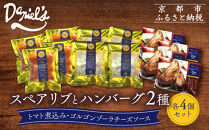 【京阪百貨店】ダニエルズ&nbsp;ハンバーグ2種と名物スペアリブ詰め合わせ&nbsp;計12個セット｜京都&nbsp;イタリアン&nbsp;人気店&nbsp;バラエティセット［&nbsp;ハンバーグ2種(トマト＆ゴルゴンゾーラソース)&nbsp;名物スペアリブ&nbsp;人気&nbsp;おすすめ&nbsp;肉&nbsp;料理&nbsp;グルメ&nbsp;ギフト&nbsp;プレゼント&nbsp;お取り寄せ&nbsp;通販&nbsp;送料無料&nbsp;ふるさと納税&nbsp;］