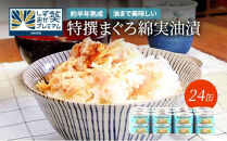 【04】≪12月24日決済分まで年末発送≫特撰まぐろ綿実油漬フレーク 24缶入◆　オリーブオイル 熟成高級まぐろ 缶詰 魚貝類 食品 加工食品 静岡 ギフト 詰合せ 魚介類 水産 練り物 お中元 お歳暮 プレゼント 高級 贈答用 お取り寄せ グルメ