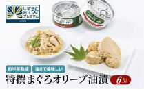 【315】≪12月24日決済分まで年末発送≫特撰まぐろオリーブ油漬詰合せ　６缶入　オリーブオイル&nbsp;熟成高級まぐろ&nbsp;缶詰&nbsp;魚貝類&nbsp;食品&nbsp;加工食品&nbsp;静岡&nbsp;ギフト&nbsp;詰合せ&nbsp;魚介類&nbsp;水産&nbsp;練り物&nbsp;お中元&nbsp;お歳暮&nbsp;プレゼント&nbsp;高級&nbsp;贈答用&nbsp;お取り寄せ&nbsp;グルメ