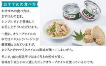 【315】≪12月24日決済分まで年末発送≫特撰まぐろオリーブ油漬詰合せ　６缶入　オリーブオイル&nbsp;熟成高級まぐろ&nbsp;缶詰&nbsp;魚貝類&nbsp;食品&nbsp;加工食品&nbsp;静岡&nbsp;ギフト&nbsp;詰合せ&nbsp;魚介類&nbsp;水産&nbsp;練り物&nbsp;お中元&nbsp;お歳暮&nbsp;プレゼント&nbsp;高級&nbsp;贈答用&nbsp;お取り寄せ&nbsp;グルメ