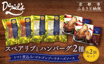 【京阪百貨店】ダニエルズ&nbsp;ハンバーグ2種と名物スペアリブ詰め合わせ&nbsp;計6個セット｜京都&nbsp;イタリアン&nbsp;人気店&nbsp;バラエティセット［&nbsp;ハンバーグ2種(トマト＆ゴルゴンゾーラソース)&nbsp;名物スペアリブ&nbsp;人気&nbsp;おすすめ&nbsp;肉&nbsp;料理&nbsp;グルメ&nbsp;ギフト&nbsp;プレゼント&nbsp;お取り寄せ&nbsp;通販&nbsp;送料無料&nbsp;ふるさと納税&nbsp;］