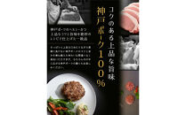 神戸ポークのジューシーハンバーグ&nbsp;5個入り