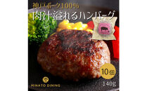 神戸ポークのジューシーハンバーグ 10個入り