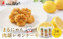 まるにゃん肉球レモンケーキ3個セット