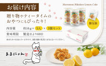 まるにゃん肉球レモンケーキ3個セット