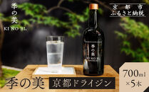 【京都蒸溜所】季の美 京都ドライジン 700ml×5本 |プレミアム クラフトジン スピリッツ 人気セット［ 京都 お酒 ジン ドライジン スピリッツ 人気 おすすめ こだわり 蒸留 蒸留酒 蒸留所 ふるさと納税 ］