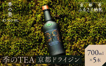 【京都蒸溜所】季のTEA&nbsp;京都ドライジン&nbsp;700ml×5本&nbsp;&nbsp;&nbsp;|プレミアム&nbsp;クラフトジン&nbsp;スピリッツ&nbsp;人気セット［&nbsp;京都&nbsp;お酒&nbsp;ジン&nbsp;ドライジン&nbsp;スピリッツ&nbsp;人気&nbsp;おすすめ&nbsp;こだわり&nbsp;蒸留&nbsp;蒸留酒&nbsp;蒸留所&nbsp;］