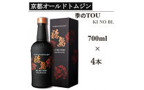【京都蒸溜所】季のTOU 京都オールドトムジンスタイル 700ml×4本   |プレミアム クラフトジン スピリッツ 人気セット［ 京都 お酒 ジン ドライジン スピリッツ 人気 おすすめ こだわり 蒸留 蒸留酒 蒸留所 ］