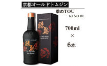 【京都蒸溜所】季のTOU&nbsp;京都オールドトムジンスタイル&nbsp;700ml×6本&nbsp;&nbsp;&nbsp;|プレミアム&nbsp;クラフトジン&nbsp;スピリッツ&nbsp;人気セット［&nbsp;京都&nbsp;お酒&nbsp;ジン&nbsp;ドライジン&nbsp;スピリッツ&nbsp;人気&nbsp;おすすめ&nbsp;こだわり&nbsp;蒸留&nbsp;蒸留酒&nbsp;蒸留所&nbsp;］