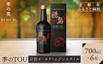 【京都蒸溜所】季のTOU&nbsp;京都オールドトムジンスタイル&nbsp;700ml×6本&nbsp;&nbsp;&nbsp;|プレミアム&nbsp;クラフトジン&nbsp;スピリッツ&nbsp;人気セット［&nbsp;京都&nbsp;お酒&nbsp;ジン&nbsp;ドライジン&nbsp;スピリッツ&nbsp;人気&nbsp;おすすめ&nbsp;こだわり&nbsp;蒸留&nbsp;蒸留酒&nbsp;蒸留所&nbsp;］