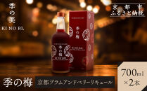 【京都蒸溜所】季の梅&nbsp;京都プラムアンドベリーリキュール&nbsp;700ml×2本&nbsp;&nbsp;|プレミアム&nbsp;クラフトジン&nbsp;スピリッツ&nbsp;人気セット［&nbsp;京都&nbsp;お酒&nbsp;ジン&nbsp;ドライジン&nbsp;スピリッツ&nbsp;人気&nbsp;おすすめ&nbsp;こだわり&nbsp;蒸留&nbsp;蒸留酒&nbsp;蒸留所&nbsp;］
