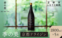 【京都蒸溜所】季の美&nbsp;京都ドライジン&nbsp;1800ml×5本&nbsp;|プレミアム&nbsp;クラフトジン&nbsp;スピリッツ&nbsp;人気セット［&nbsp;京都&nbsp;お酒&nbsp;ジン&nbsp;ドライジン&nbsp;スピリッツ&nbsp;人気&nbsp;おすすめ&nbsp;こだわり&nbsp;蒸留&nbsp;蒸留酒&nbsp;蒸留所&nbsp;ふるさと納税&nbsp;］