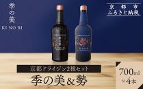【京都蒸溜所】京都ドライジン&nbsp;2種4本セット（季の美＆勢）&nbsp;|プレミアム&nbsp;クラフトジン&nbsp;スピリッツ&nbsp;人気セット［&nbsp;京都&nbsp;お酒&nbsp;ジン&nbsp;ドライジン&nbsp;スピリッツ&nbsp;人気&nbsp;おすすめ&nbsp;こだわり&nbsp;蒸留&nbsp;蒸留酒&nbsp;蒸留所&nbsp;ふるさと納税&nbsp;&nbsp;飲み比べ&nbsp;セット］