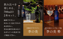 【京都蒸溜所】京都ドライジン&nbsp;2種6本セット（季の美＆勢）&nbsp;|プレミアム&nbsp;クラフトジン&nbsp;スピリッツ&nbsp;人気セット［&nbsp;京都&nbsp;お酒&nbsp;ジン&nbsp;ドライジン&nbsp;スピリッツ&nbsp;人気&nbsp;おすすめ&nbsp;こだわり&nbsp;蒸留&nbsp;蒸留酒&nbsp;蒸留所&nbsp;ふるさと納税&nbsp;&nbsp;飲み比べ&nbsp;セット&nbsp;］