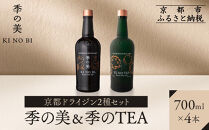 【京都蒸溜所】京都ドライジン&nbsp;2種4本セット（季の美＆季のTEA）&nbsp;|プレミアム&nbsp;クラフトジン&nbsp;スピリッツ&nbsp;人気セット［&nbsp;京都&nbsp;お酒&nbsp;ジン&nbsp;ドライジン&nbsp;スピリッツ&nbsp;人気&nbsp;おすすめ&nbsp;こだわり&nbsp;蒸留&nbsp;蒸留酒&nbsp;蒸留所&nbsp;ふるさと納税&nbsp;&nbsp;飲み比べ&nbsp;セット&nbsp;］