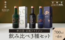 【京都蒸溜所】季の美&nbsp;京都ドライジン&nbsp;700ml&nbsp;飲み比べ3種6本セット（季の美＆勢＆季のTEA）|プレミアム&nbsp;クラフトジン&nbsp;スピリッツ&nbsp;人気セット［&nbsp;京都&nbsp;お酒&nbsp;ジン&nbsp;ドライジン&nbsp;スピリッツ&nbsp;人気&nbsp;おすすめ&nbsp;こだわり&nbsp;蒸留&nbsp;蒸留酒&nbsp;蒸留所&nbsp;ふるさと納税&nbsp;&nbsp;飲み比べ&nbsp;セット&nbsp;］