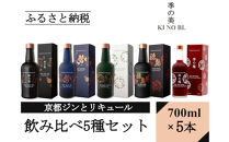 【京都蒸溜所】ジンとリキュール飲み比べ5種セット（季の美＆勢＆季のTEA＆季のTOU&梅）|プレミアム&nbsp;クラフトジン&nbsp;スピリッツ&nbsp;人気セット［&nbsp;京都&nbsp;お酒&nbsp;ジン&nbsp;ドライジン&nbsp;スピリッツ&nbsp;人気&nbsp;おすすめ&nbsp;こだわり&nbsp;蒸留&nbsp;蒸留酒&nbsp;蒸留所&nbsp;ふるさと納税&nbsp;&nbsp;飲み比べ&nbsp;セット&nbsp;］