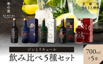 【京都蒸溜所】ジンとリキュール飲み比べ5種セット（季の美＆勢＆季のTEA＆季のTOU&梅）|プレミアム&nbsp;クラフトジン&nbsp;スピリッツ&nbsp;人気セット［&nbsp;京都&nbsp;お酒&nbsp;ジン&nbsp;ドライジン&nbsp;スピリッツ&nbsp;人気&nbsp;おすすめ&nbsp;こだわり&nbsp;蒸留&nbsp;蒸留酒&nbsp;蒸留所&nbsp;ふるさと納税&nbsp;&nbsp;飲み比べ&nbsp;セット&nbsp;］