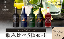 【京都蒸溜所】ジンとリキュール飲み比べ5種セット（季の美＆勢＆季のTEA＆季のTOU&梅）|プレミアム&nbsp;クラフトジン&nbsp;スピリッツ&nbsp;人気セット［&nbsp;京都&nbsp;お酒&nbsp;ジン&nbsp;ドライジン&nbsp;スピリッツ&nbsp;人気&nbsp;おすすめ&nbsp;こだわり&nbsp;蒸留&nbsp;蒸留酒&nbsp;蒸留所&nbsp;ふるさと納税&nbsp;&nbsp;飲み比べ&nbsp;セット&nbsp;］