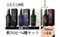 【京都蒸溜所】ジン4種セット（季の美＆勢＆季のTEA＆季のTOU）|プレミアム&nbsp;クラフトジン&nbsp;スピリッツ&nbsp;人気セット［&nbsp;京都&nbsp;お酒&nbsp;ジン&nbsp;ドライジン&nbsp;スピリッツ&nbsp;人気&nbsp;おすすめ&nbsp;こだわり&nbsp;蒸留&nbsp;蒸留酒&nbsp;蒸留所&nbsp;ふるさと納税&nbsp;&nbsp;飲み比べ&nbsp;セット］