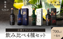 【京都蒸溜所】ジン4種セット（季の美＆勢＆季のTEA＆季のTOU）|プレミアム&nbsp;クラフトジン&nbsp;スピリッツ&nbsp;人気セット［&nbsp;京都&nbsp;お酒&nbsp;ジン&nbsp;ドライジン&nbsp;スピリッツ&nbsp;人気&nbsp;おすすめ&nbsp;こだわり&nbsp;蒸留&nbsp;蒸留酒&nbsp;蒸留所&nbsp;ふるさと納税&nbsp;&nbsp;飲み比べ&nbsp;セット］
