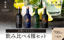 【京都蒸溜所】ジン4種セット（季の美＆勢＆季のTEA＆季のTOU）|プレミアム&nbsp;クラフトジン&nbsp;スピリッツ&nbsp;人気セット［&nbsp;京都&nbsp;お酒&nbsp;ジン&nbsp;ドライジン&nbsp;スピリッツ&nbsp;人気&nbsp;おすすめ&nbsp;こだわり&nbsp;蒸留&nbsp;蒸留酒&nbsp;蒸留所&nbsp;ふるさと納税&nbsp;&nbsp;飲み比べ&nbsp;セット］