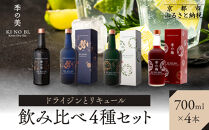 【京都蒸溜所】ドライジンとリキュール飲み比べ4種セット（季の美＆勢＆季のTEA＆季の梅）|プレミアム&nbsp;クラフトジン&nbsp;スピリッツ&nbsp;人気セット［&nbsp;京都&nbsp;お酒&nbsp;ジン&nbsp;ドライジン&nbsp;スピリッツ&nbsp;人気&nbsp;おすすめ&nbsp;こだわり&nbsp;蒸留&nbsp;蒸留酒&nbsp;蒸留所&nbsp;ふるさと納税&nbsp;&nbsp;飲み比べ&nbsp;セット］