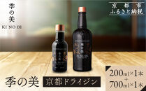 【京都蒸溜所】季の美&nbsp;京都ドライジン&nbsp;700ml×1本+季の美&nbsp;200ml&nbsp;1本&nbsp;|プレミアム&nbsp;クラフトジン&nbsp;スピリッツ&nbsp;人気セット［&nbsp;京都&nbsp;お酒&nbsp;ジン&nbsp;ドライジン&nbsp;スピリッツ&nbsp;人気&nbsp;おすすめ&nbsp;こだわり&nbsp;蒸留&nbsp;蒸留酒&nbsp;蒸留所&nbsp;ふるさと納税&nbsp;］