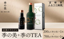 【京都蒸溜所】季のTEA&nbsp;京都ドライジン&nbsp;700ml×1本&nbsp;+季の美&nbsp;200ml&nbsp;1本&nbsp;&nbsp;|プレミアム&nbsp;クラフトジン&nbsp;スピリッツ&nbsp;人気セット［&nbsp;京都&nbsp;お酒&nbsp;ジン&nbsp;ドライジン&nbsp;スピリッツ&nbsp;人気&nbsp;おすすめ&nbsp;こだわり&nbsp;蒸留&nbsp;蒸留酒&nbsp;蒸留所&nbsp;］