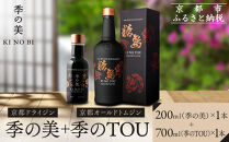 【京都蒸溜所】季のTOU&nbsp;京都オールドトムジンスタイル&nbsp;700ml×1本&nbsp;+季の美&nbsp;200ml&nbsp;1本&nbsp;|プレミアム&nbsp;クラフトジン&nbsp;スピリッツ&nbsp;人気セット［&nbsp;京都&nbsp;お酒&nbsp;ジン&nbsp;ドライジン&nbsp;スピリッツ&nbsp;人気&nbsp;おすすめ&nbsp;こだわり&nbsp;蒸留&nbsp;蒸留酒&nbsp;蒸留所&nbsp;］