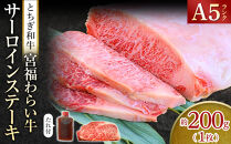 宮福わらい牛（とちぎ和牛）&nbsp;A5&nbsp;&nbsp;サーロインステーキ　約200gx1枚　たれ付