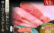 宮福わらい牛（とちぎ和牛）&nbsp;A5&nbsp;サーロインステーキ　約200gx2枚　たれ付