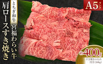 宮福わらい牛（とちぎ和牛）&nbsp;A5&nbsp;肩ロースすき焼き　約400g　たれ付