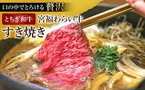 宮福わらい牛（とちぎ和牛）&nbsp;A5&nbsp;肩ロースすき焼き　約400g　たれ付