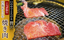 宮福わらい牛（とちぎ和牛）&nbsp;A5&nbsp;モモ焼き肉　約400g　たれ付