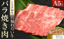 宮福わらい牛（とちぎ和牛）&nbsp;A5&nbsp;バラ焼き肉　約400g　たれ付
