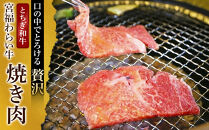 宮福わらい牛（とちぎ和牛）&nbsp;A5&nbsp;バラ焼き肉　約400g　たれ付