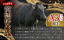 宮福わらい牛（とちぎ和牛）&nbsp;A5&nbsp;バラ焼き肉　約400g　たれ付