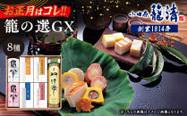 【お正月用】【小田原籠清】籠の選GX&nbsp;&nbsp;創業1814年&nbsp;二百有余年の歴史を重ねた小田原老舗&nbsp;かごせい&nbsp;職人の技で仕上げた最高級の蒲鉾の詰合せ