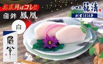 【お正月用】【小田原籠清】鳳凰&nbsp;蒲鉾&nbsp;&nbsp;白&nbsp;創業1814年&nbsp;二百有余年の歴史を重ねた小田原老舗&nbsp;かごせい&nbsp;職人の技で仕上げた最高級の蒲鉾&nbsp;自宅用&nbsp;ギフト&nbsp;プレゼントにも最適