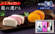 【お正月用】【小田原籠清】籠の選PA&nbsp;創業1814年&nbsp;二百有余年の歴史を重ねた小田原老舗&nbsp;かごせい&nbsp;職人の技で仕上げた高級の蒲鉾詰合せ&nbsp;一つ一つ手巻きをした伊達巻&nbsp;ギフト&nbsp;贈答用&nbsp;自宅用