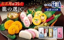 【お正月用】【小田原籠清】籠の選JC&nbsp;創業1814年&nbsp;二百有余年の歴史を重ねた小田原老舗&nbsp;かごせい&nbsp;職人の技で仕上げた特選蒲鉾詰合せギフト&nbsp;贈答用&nbsp;自宅用