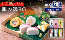【お正月用】【小田原籠清】籠の選RG&nbsp;創業1814年&nbsp;二百有余年の歴史を重ねた小田原老舗&nbsp;かごせい&nbsp;職人の技で仕上げた高級蒲鉾詰合せ