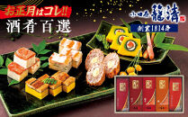 【お正月用】【小田原籠清】酒肴百選&nbsp;創業1814年&nbsp;二百有余年の歴史を重ねた小田原老舗&nbsp;かごせい&nbsp;職人の技で仕上げた高級細工蒲鉾詰合せ