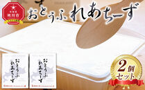 おとうふれあちーず2個セット 【 ケーキ 菓子 お菓子 おかし スイーツ デザート 洋菓子 旭川 北海道 人気 食品 】_05202