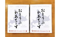 おとうふれあちーず2個セット 【 ケーキ 菓子 お菓子 おかし スイーツ デザート 洋菓子 旭川 北海道 人気 食品 】_05202